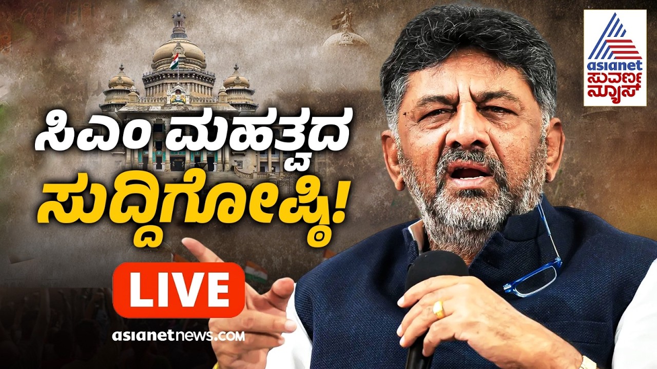 LIVE: ಸಿಎಂ ಡಿಕೆ ಶಿವಕುಮಾರ್ ಮಹತ್ವದ ಸುದ್ದಿಗೋಷ್ಠಿ | DK Shivakumar Press Meet| Guhalakshmi | Suvarna News