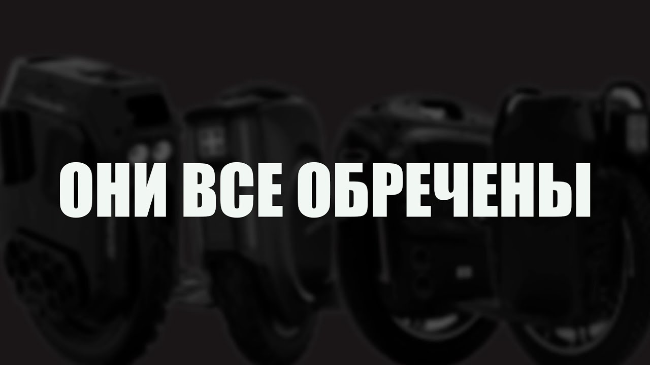 Не покупай моноколесо пока не посмотришь это видео.