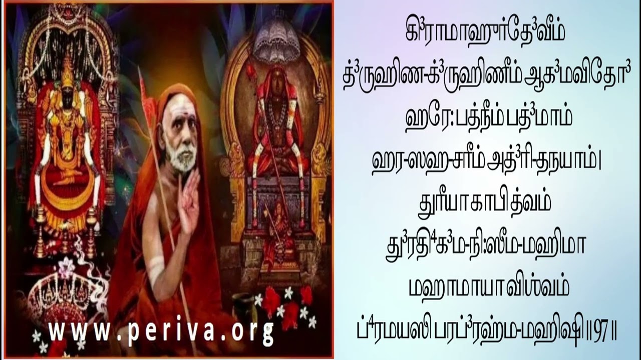 ஸௌந்தர்ய லஹரி - ஸ்லோகம் 97 பெரியவா குருகுலம் - ஸௌந்தர்ய லஹரி ஸ்லோக பாராயண பயிற்சி வகுப்பு