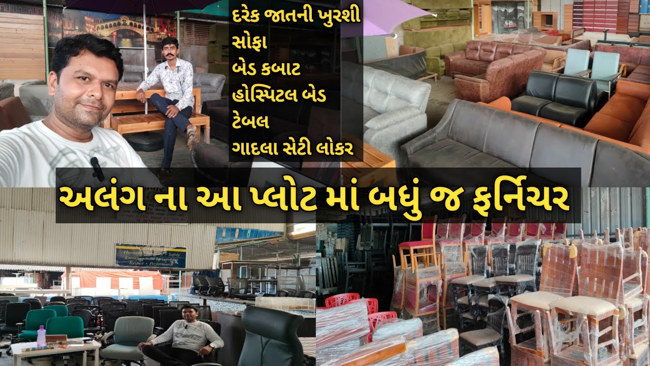 અલંગ માર્કેટ નો સૌથી મોટો ફર્નિચર નો પ્લોટ | આવું યુનિક બીજે ક્યાંય જોવા નઈ મળે | #alang