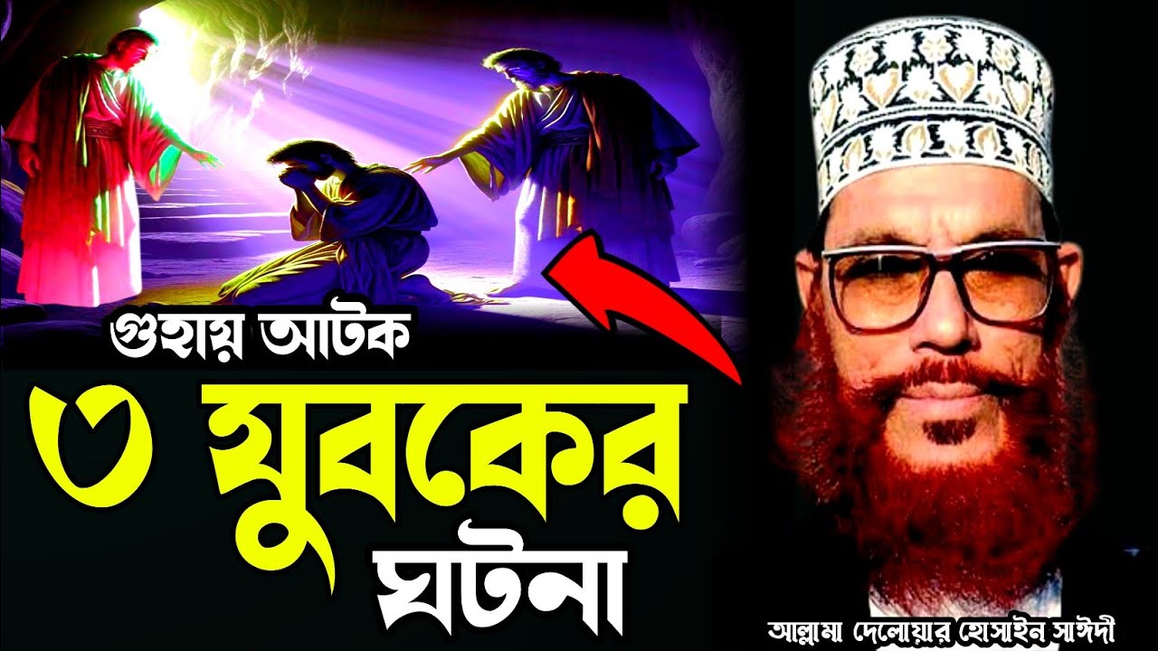 গুহায় আটক ৩ যুবকের ঘটনা/আল্লামা দেলোয়ার হোসাইন সাঈদী ওয়াজ/Delowar Hussain saidi waz, saidi tafsir