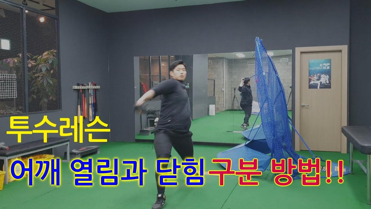 어깨 열림과 닫힘을 구분하는 방법을 알려드립니다 !!! (투수레슨)