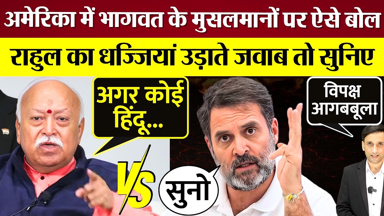 Mohan Bhagwat के अमेरिका में मुसलमानों पर ऐसे बोल! Rahul Gandhi का धज्जियां उड़ाते जवाब सुनिए!