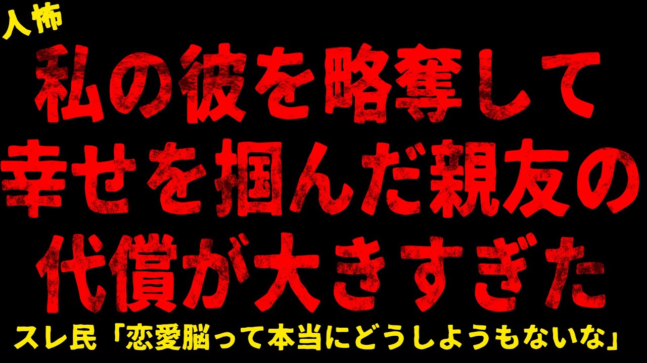 【2chヒトコワ】私の彼を奪略された【ホラー】【人怖スレ】
