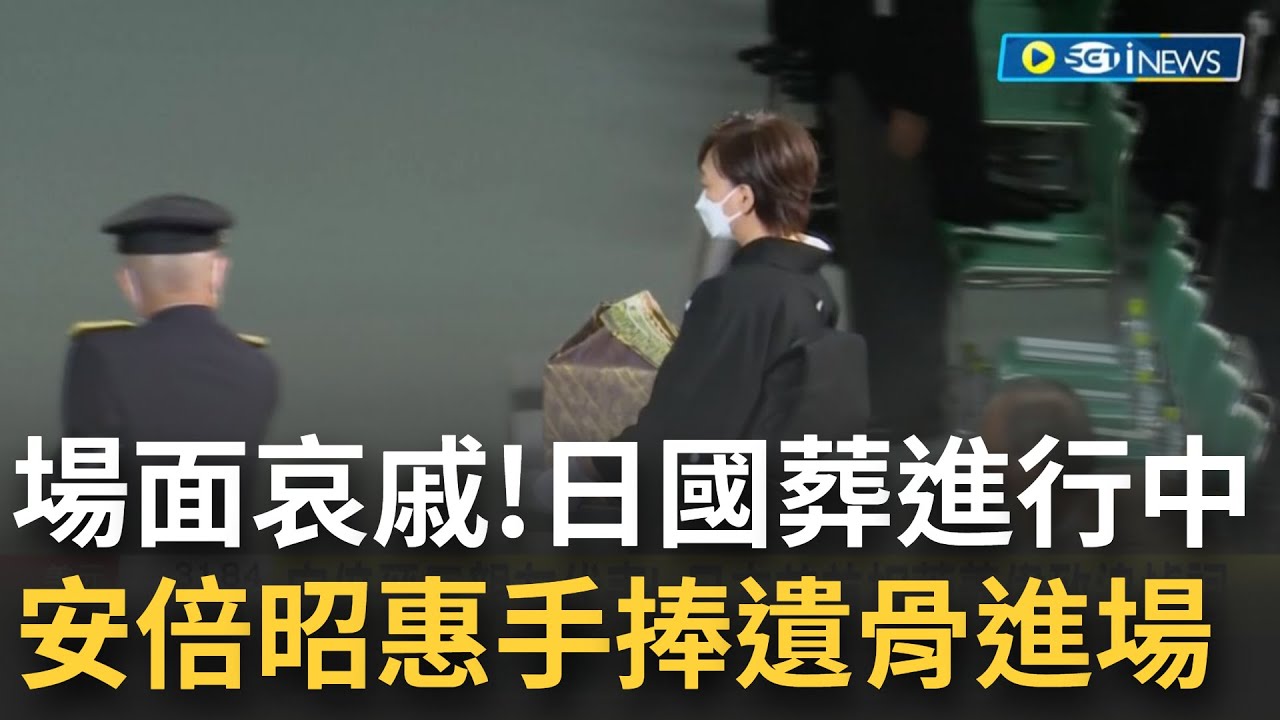 安倍國葬儀式正在進行! 遺孀安倍昭惠捧遺骨入場 白黃花海階梯 上頭安倍遺照錄出招牌笑容! 武道館內播放安倍晉三生前畫面 並演奏國歌默禱場面哀戚...│【國際局勢】20220927│三立iNEWS