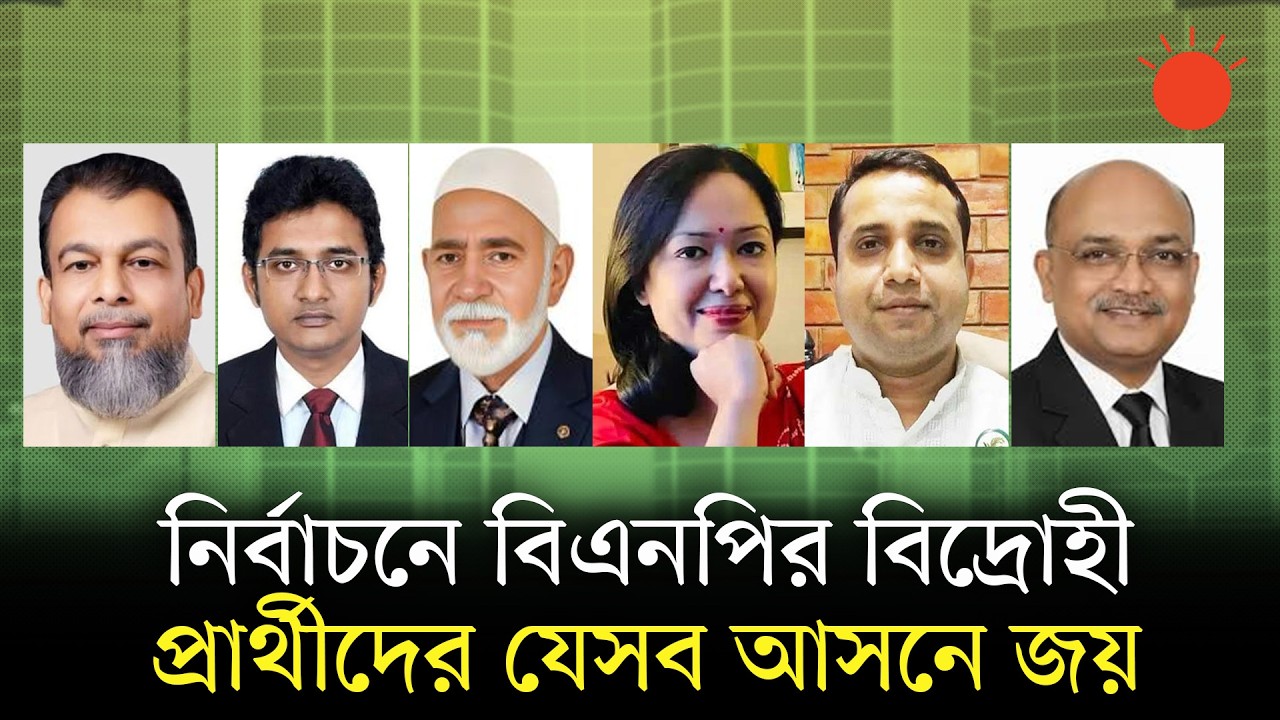 বিএনপির ‘বিদ্রোহী’ প্রার্থীরা কে, কোথায় বিজয়ী হয়েছেন | Bangladesh Election 2026 | Prothom Alo