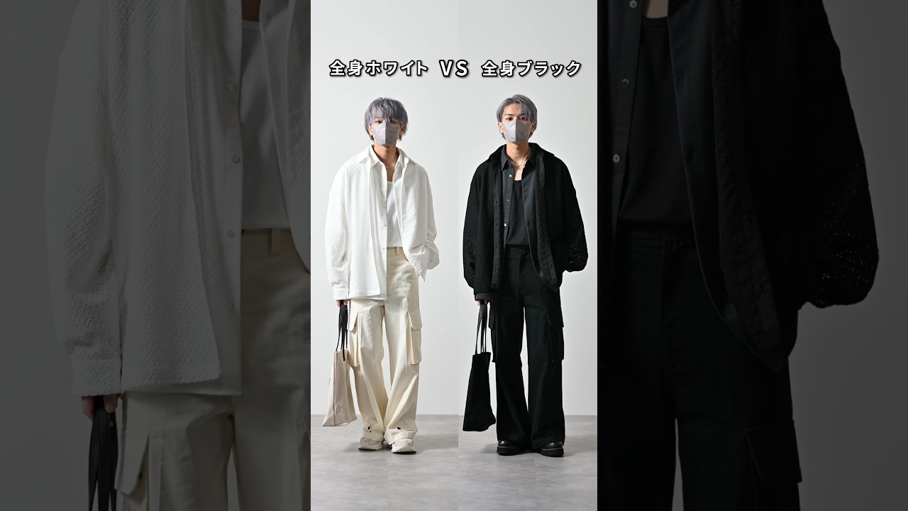 168cm\55kg 全身黒と全身白どっちがいいですか？ #ファッション #コーデ #服 #fashion