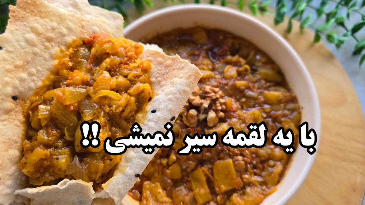 بدون گوشت و مرغ ترکیبی با بادمجان درست کردم که همه ی اهل خونه عاشق طعمش شدن !!!