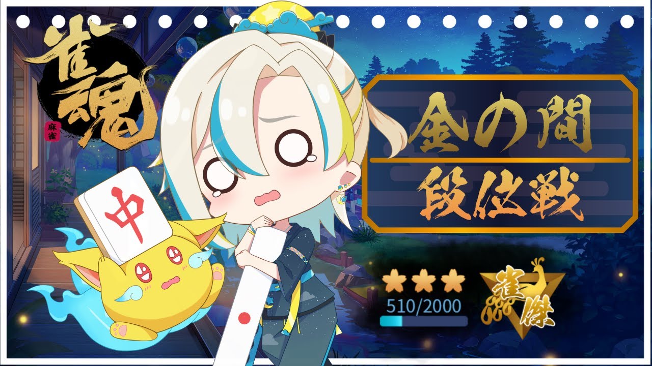 【雀魂】 段位戦三麻　もうわかんない( ;∀;)