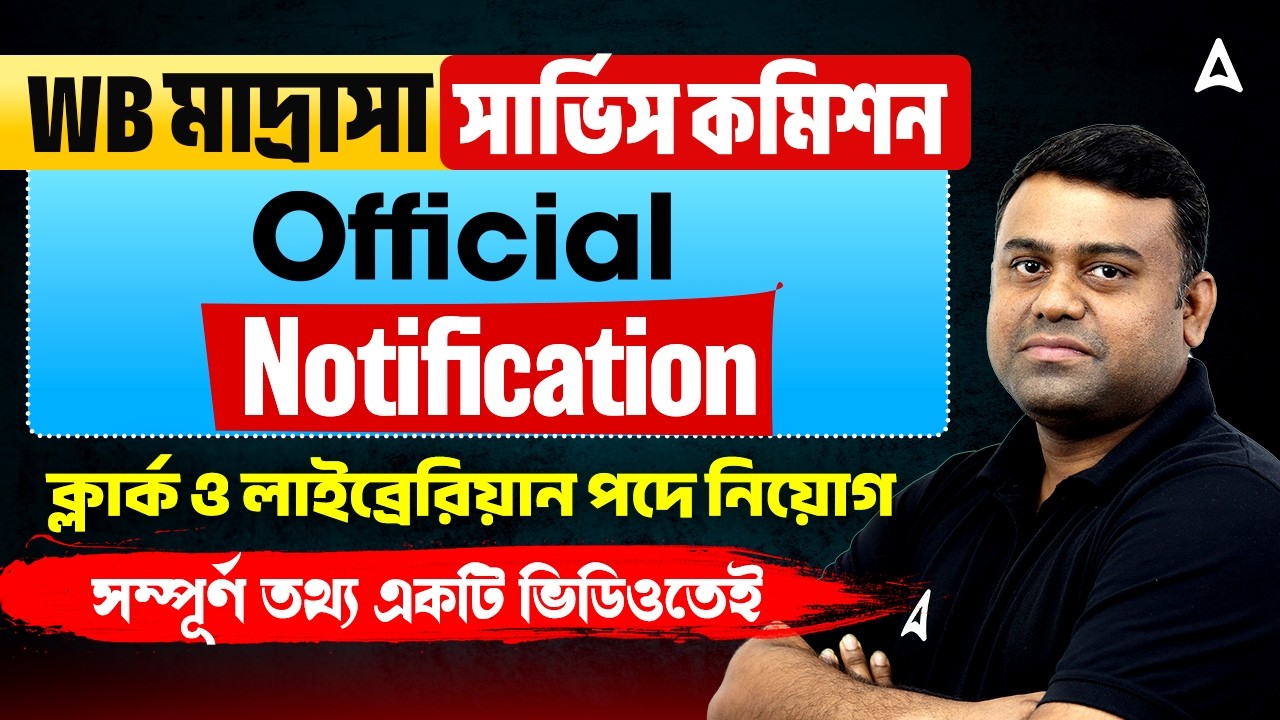 West Bengal Madrasah Service Commission Clerk & Librarian Recruitment 2026 | মাদ্রাসা সার্ভিস কমিশন