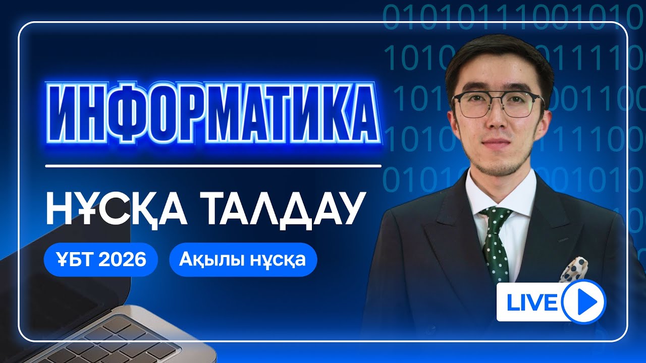 ИНФОРМАТИКА ҰБТ 2026 ЖАҢА НҰСҚА ТАЛДАУ