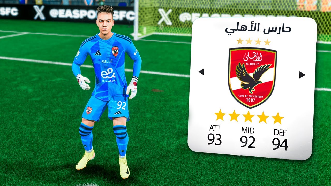 تحدي أكون حارس الأهلي في كاس العالم للأندية..🦅🏆| FC 25