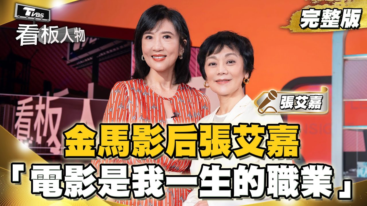 金馬影后張艾嘉 從未想過退休「電影是我一生職業」 從電影到志工保持著熱情與堅持 20241124 (完整版) | 看板人物 方念華