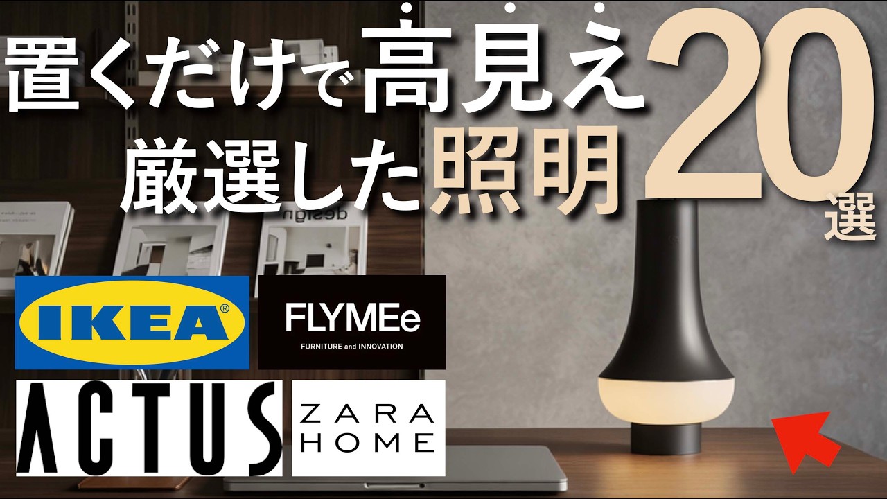 【2026年最新版】置くだけで高見え！人気ブランドの照明20選｜IKEA・ZARAHOME・FLYMEe・ACTUS