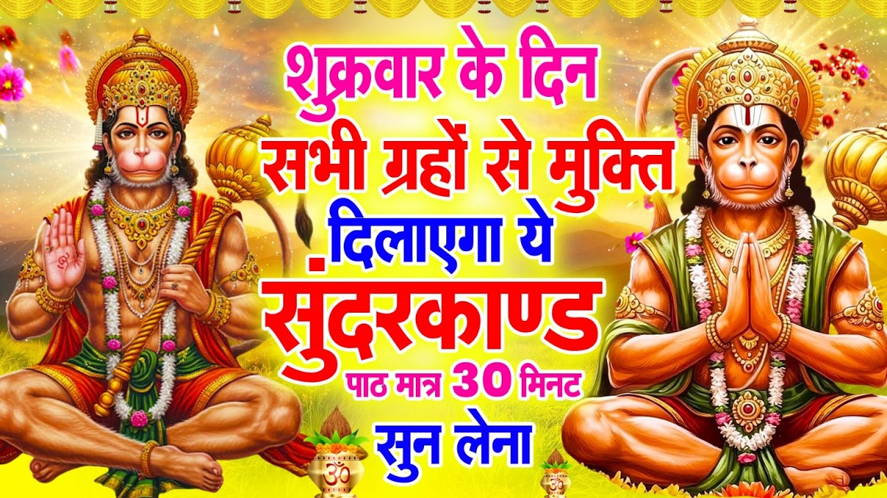 शुक्रवार के दिन सभी ग्रहों से मुक्ति दिलाएगा ये #सुंदरकाण्ड पाठ मात्र 30 मिनट सुन लेना ~ #sundarkand