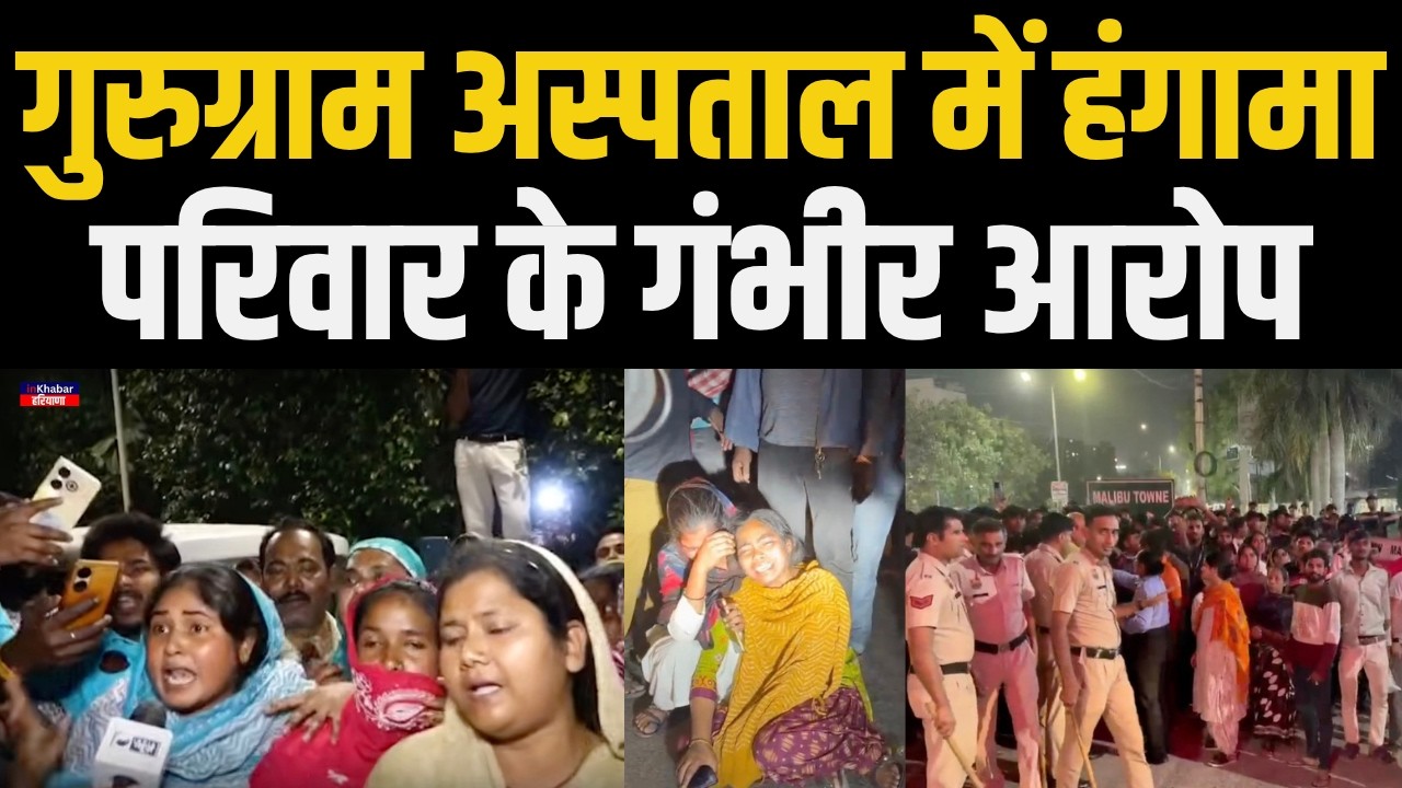 Gurugram के पार्क हॉस्पिटल के बाहर हंगामा , मरीज का परिवार बोला हमारे मरीज को अस्पताल ने..| Haryana