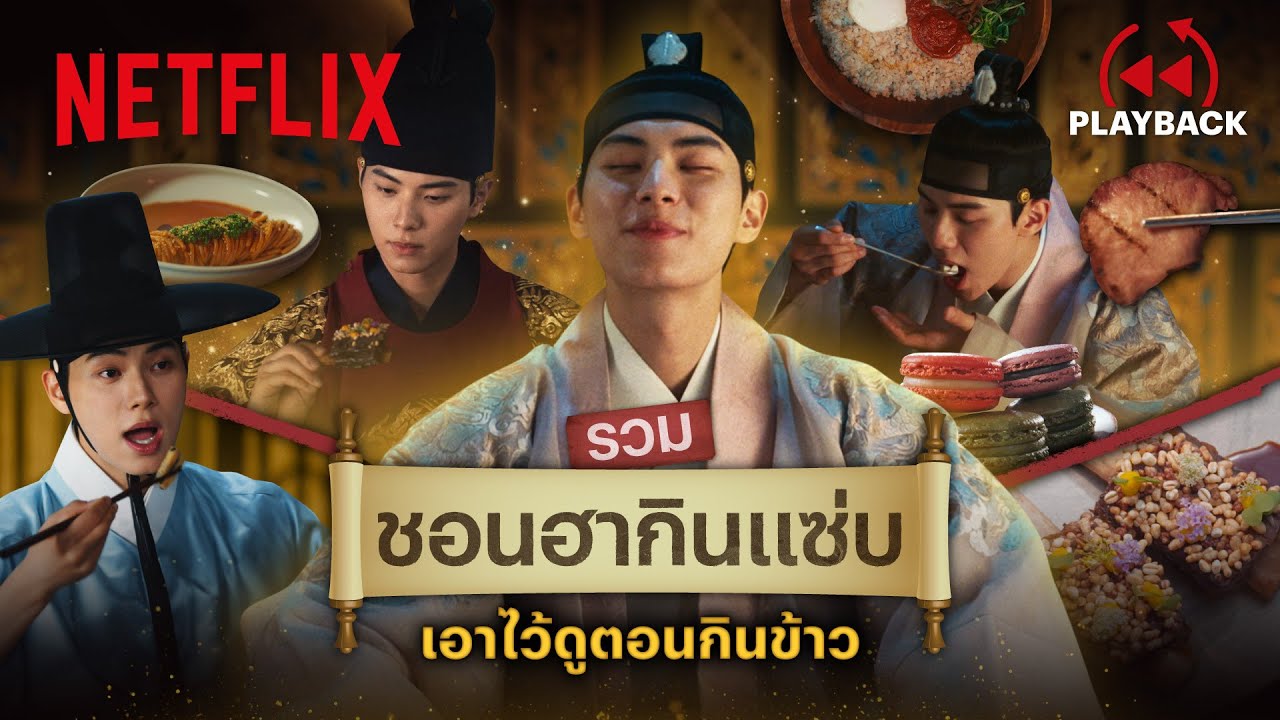 รวมฉากฝ่าบาทสายอีส ทรราชคนนี้กินอะไรก็อร่อย | PLAYBACK | Netflix
