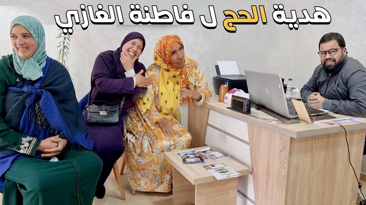 الحج ان شاء الله لفاطمة الغازي دعواتكم معها . هذا مجرد اشهار