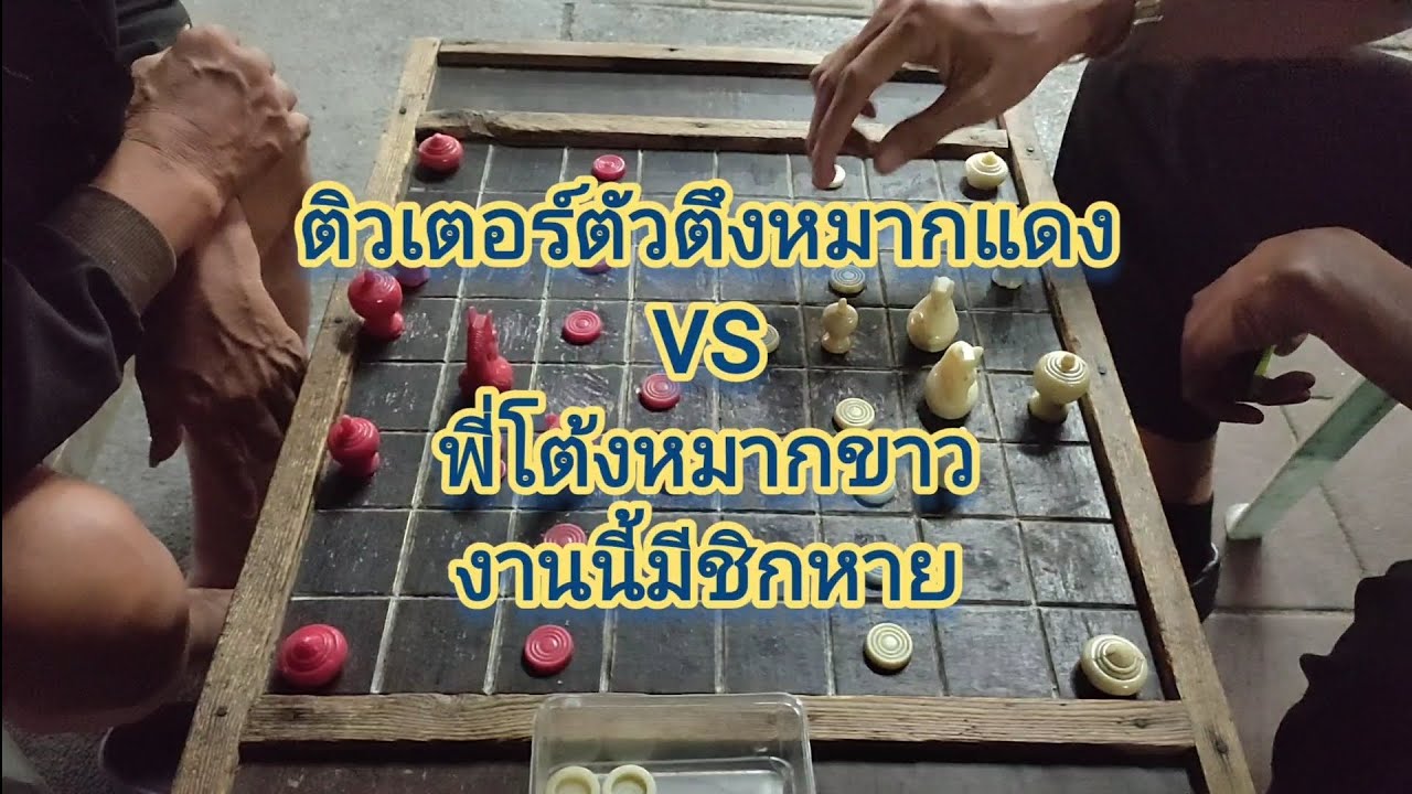 ตืวเตอร์เก่งนอกกระดายจริง!!!#หมากรุกไทย 