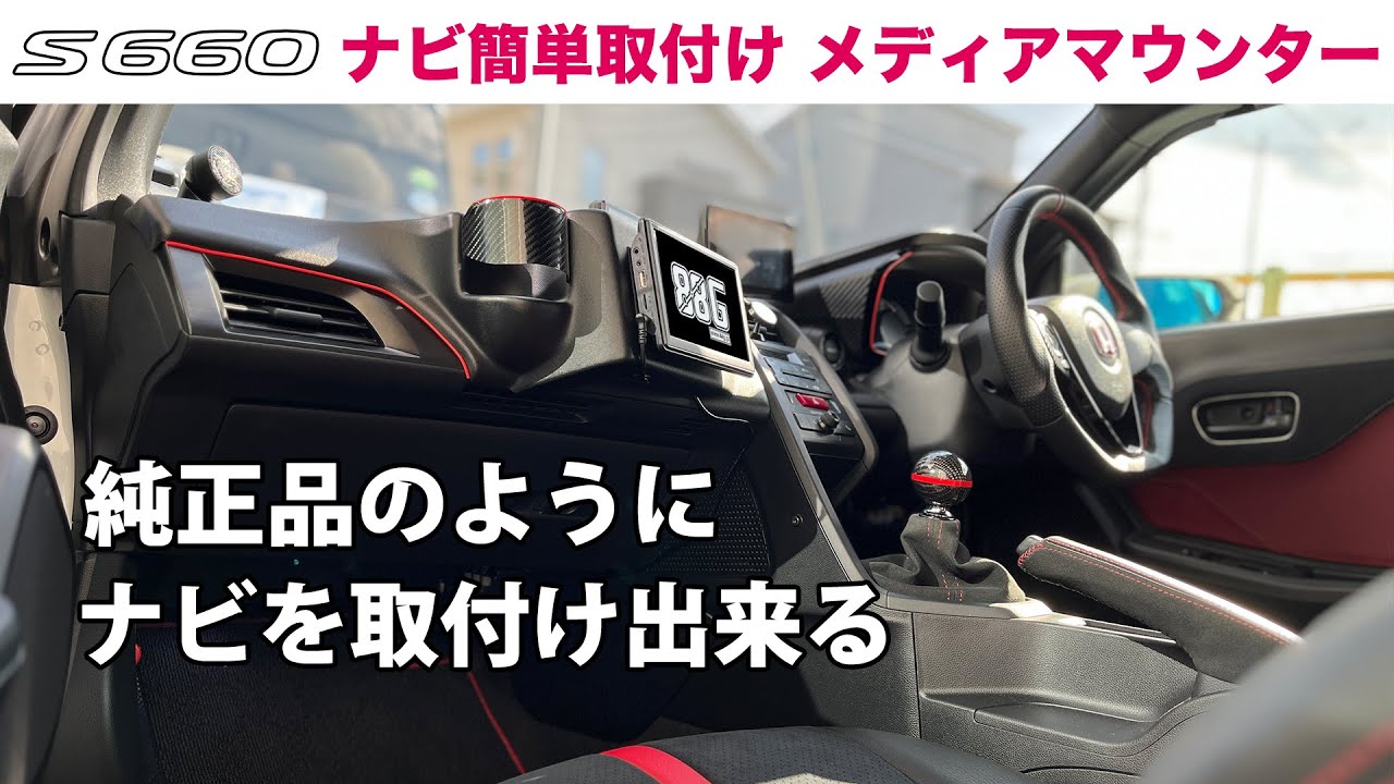 【S660 カスタム】カーナビ簡単取付け メディアマウンター（ゴリマウ）にディスプレイオーディオを取付ける
