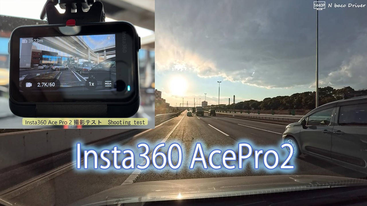 【Insta360 Ace Pro 2 初撮り】2026年1月撮影 首都高速 四ツ木IC～大黒PA