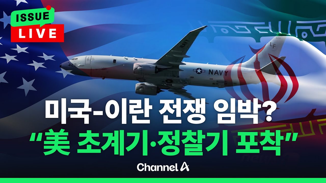 [🔴이슈를 켜라] [LIVE] 미국-이란 전쟁 긴장감 고조?…