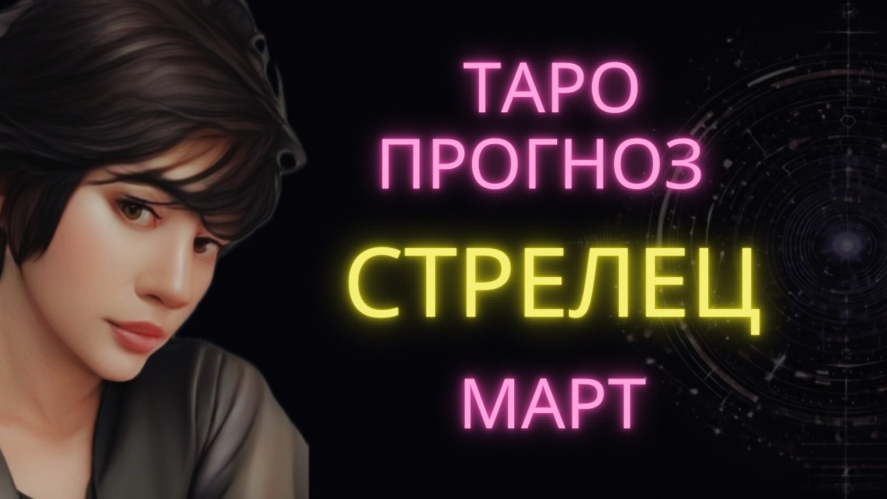 ♐ СТРЕЛЕЦ | ГОРОСКОП ТАРО НА МАРТ #таро #гороскоп #расклад #стрелец #тарострелец #стрелецмарт