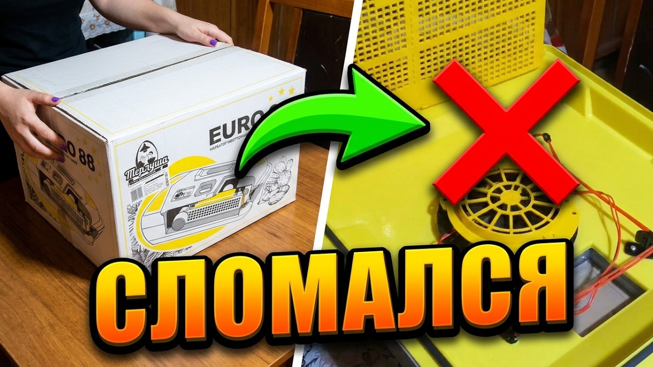 СЛОМАЛСЯ СРАЗУ 😱 Инкубатор ТЕПЛУША EURO PRO 88. Распаковка и ПЕРВЫЙ ЗАПУСК. Жду ЗАПЧАСТИ 😭.