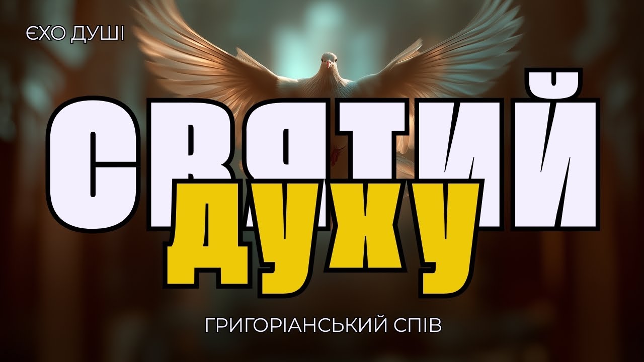 Ехо Душі - Молитва до Святого Духа - Григоріанський спів a cappella