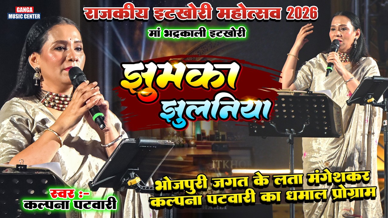 Kalpana Patwary stage show - सुपरहिट प्रोग्रामझुमका झुलनिया- jhumka jhulaniya  इटखोरी महोत्सव 2026