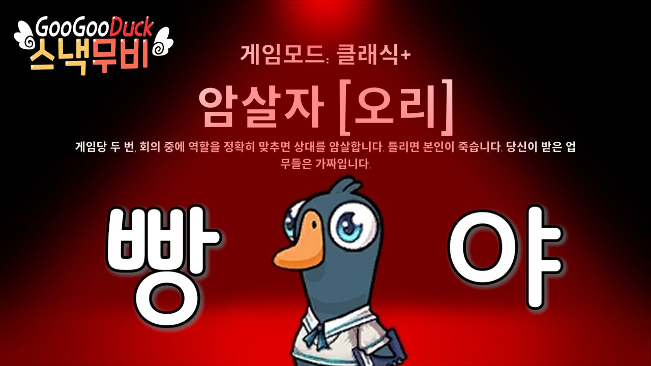 [구스구스덕] 암살자가 없다고 생각했나?