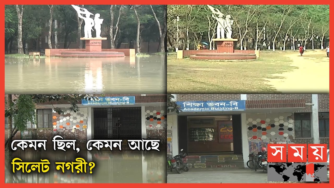 সময়ের ক্যামেরায় সিলেট নগরীর বন্যার আগে ও পরের চিত্র | Sylhet Before and After Flood | Somoy TV