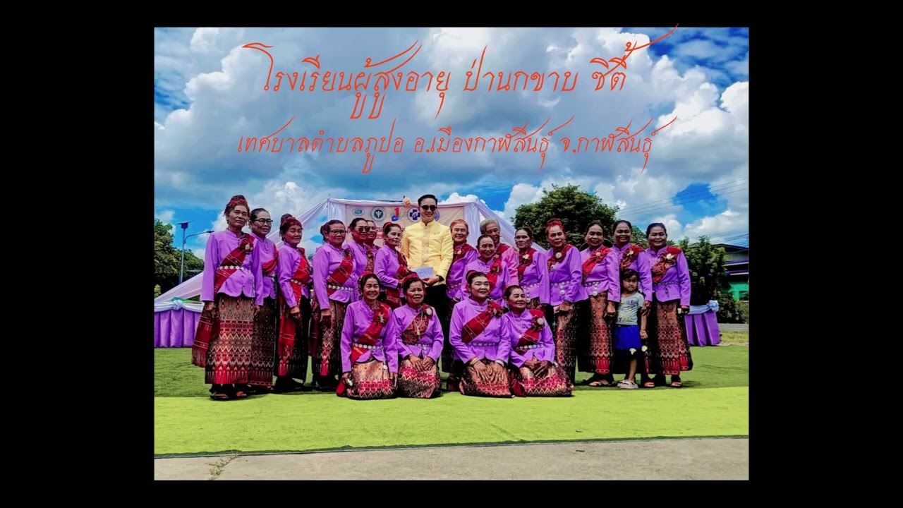 เพลง ฮักกาฬสินธุ์+กาฬสินธุ์แผ่นดินทอง โรงเรียนผู้สูงอายุฯ ป่านกขาบ แข่ง อบจ. ปี 68