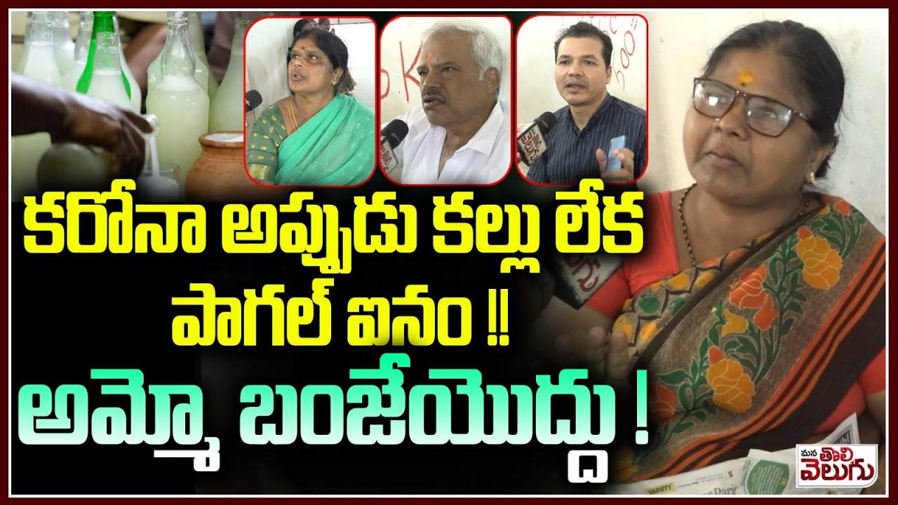 కరోనా అప్పుడు కల్లు లేక పాగల్ ఐనం !! People About Kallu Compounds Closes A Corona Time