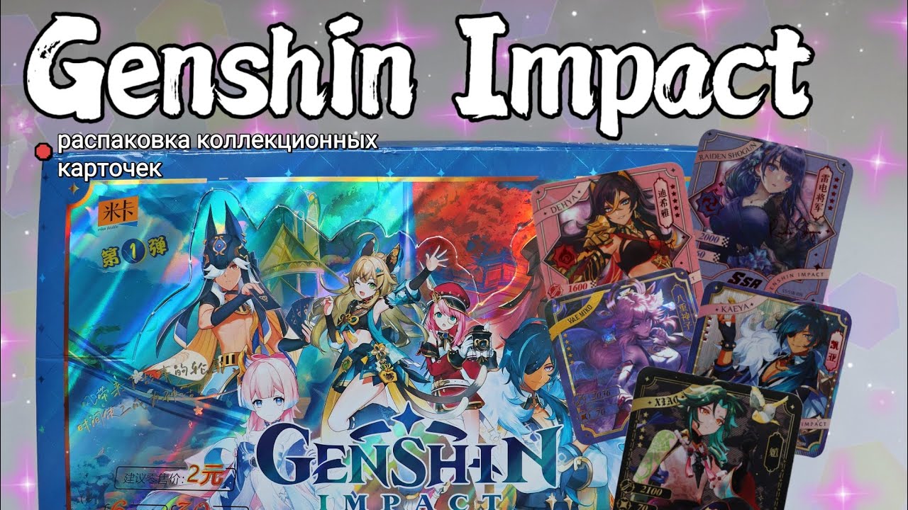 РАСПАКОВКА мини-карточек / Genshin Impact