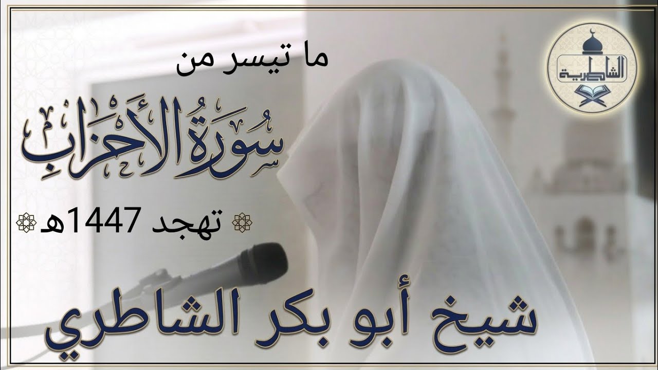 ما تيسر من سورة الأحزاب للقارئ شيخ أبو بكر الشاطري || من تهجد ليلة 23 رمضان 1447هـ مع الوتر والدعاء.