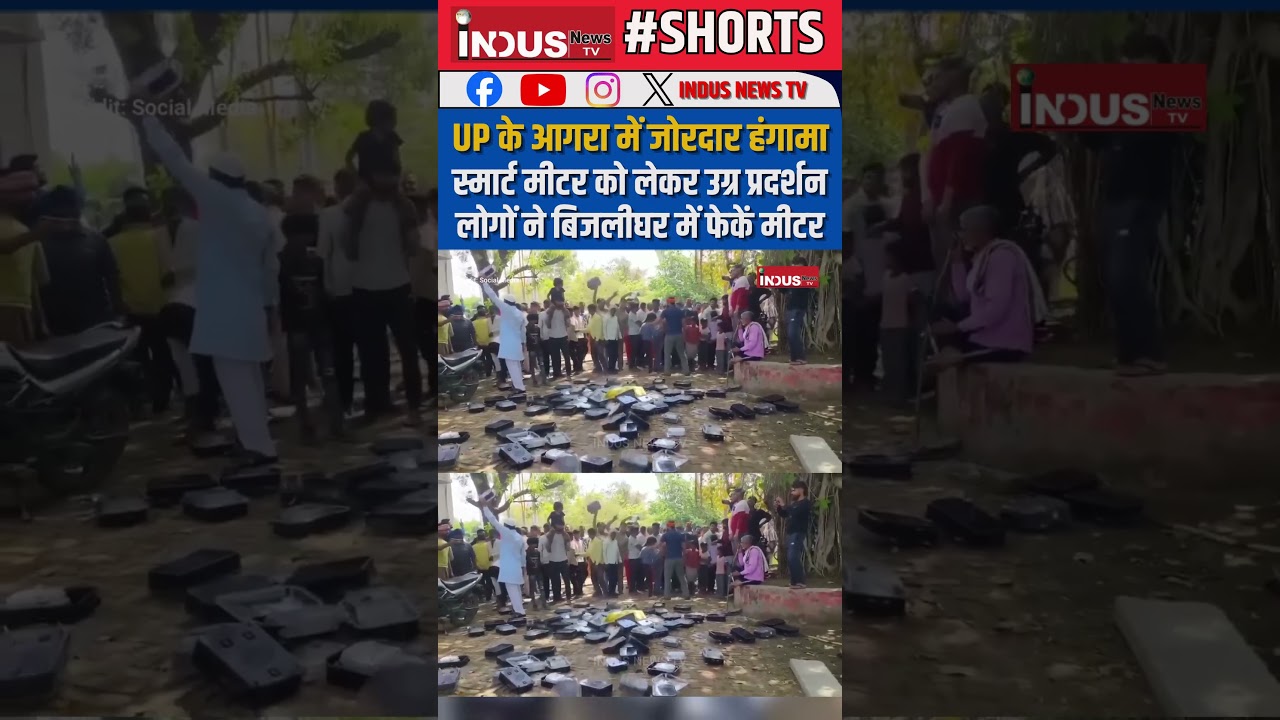 UP के Agra में जोरदार हंगामा, Smart Meter को लेकर उग्र प्रदर्शन, लोगों ने बिजलीघर में फेकें मीटर #yt