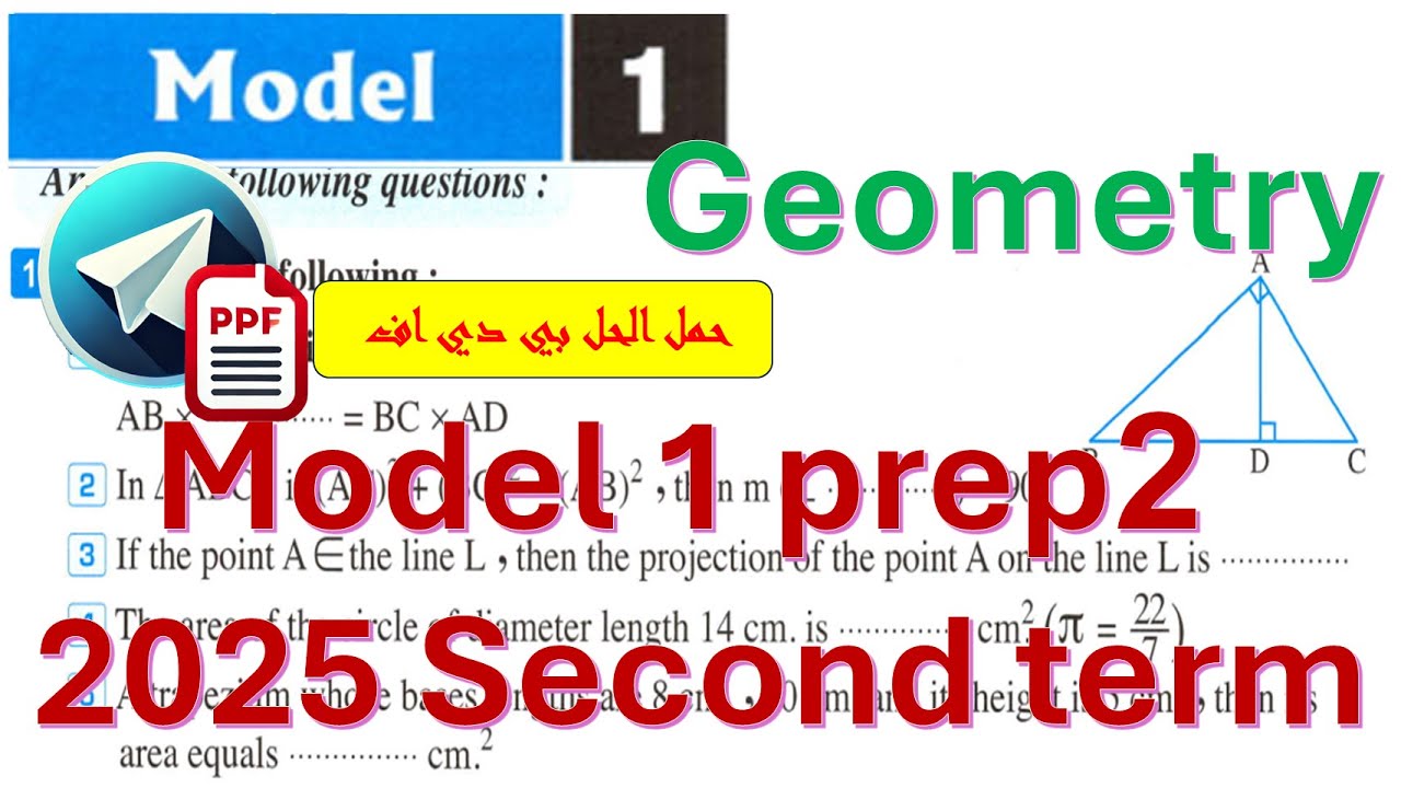 Model exam 1 Geometry solution Math for prep 2 حل نموذج 1 لطلبة الماث ثانية اعدادي هندسة