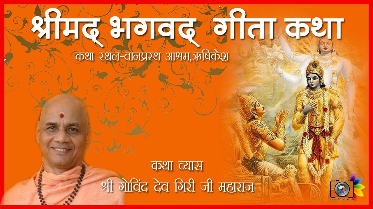 Shrimad Bhagwad Geeta Katha I Day 5 PM I Rishikesh
