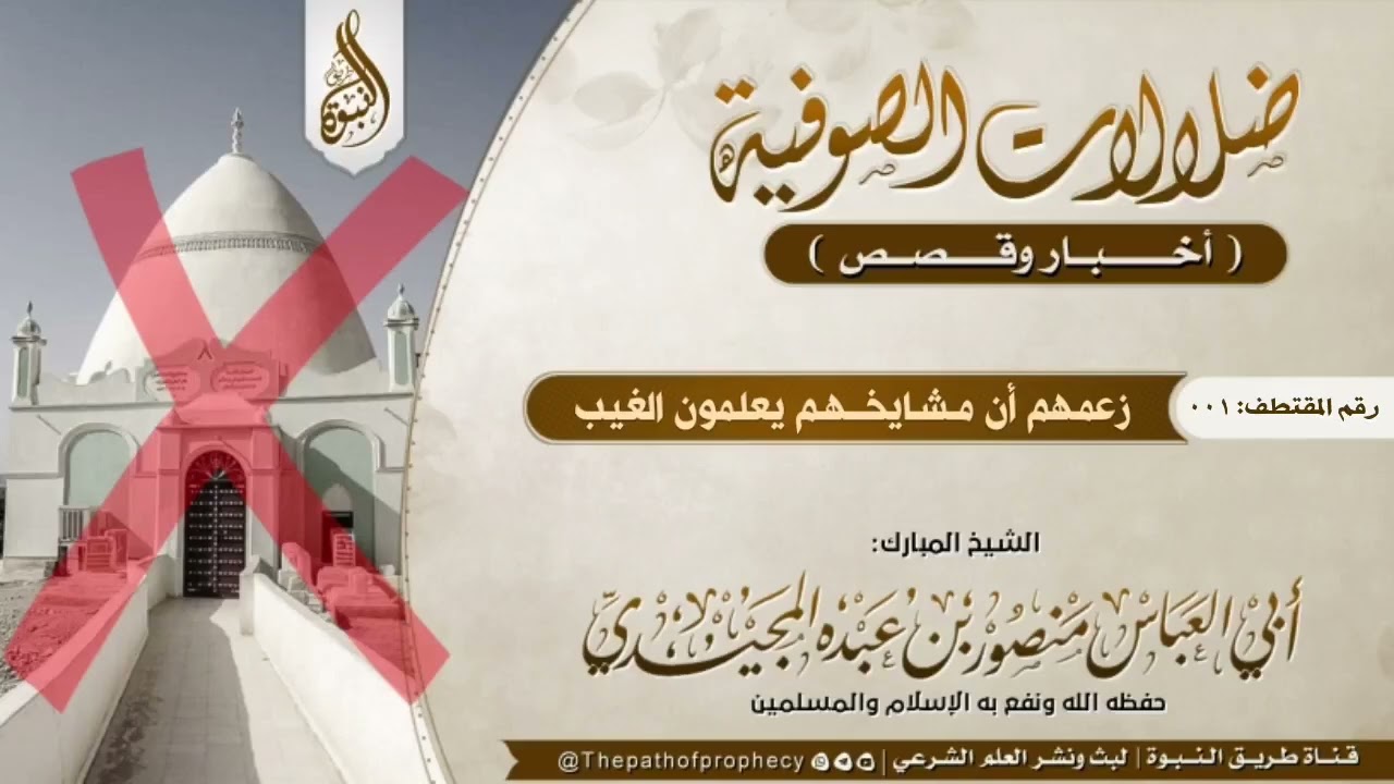 ضلالات الصوفية(أخبار وقصص) زعمهم أن مشايخهم يعلمون الغيب :: للشيخ الفاضل #أبي العباس منصور المجيدي 