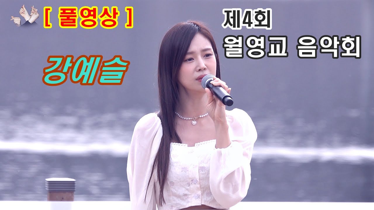 ［풀영상］강예슬 제4회 월영교 음악회