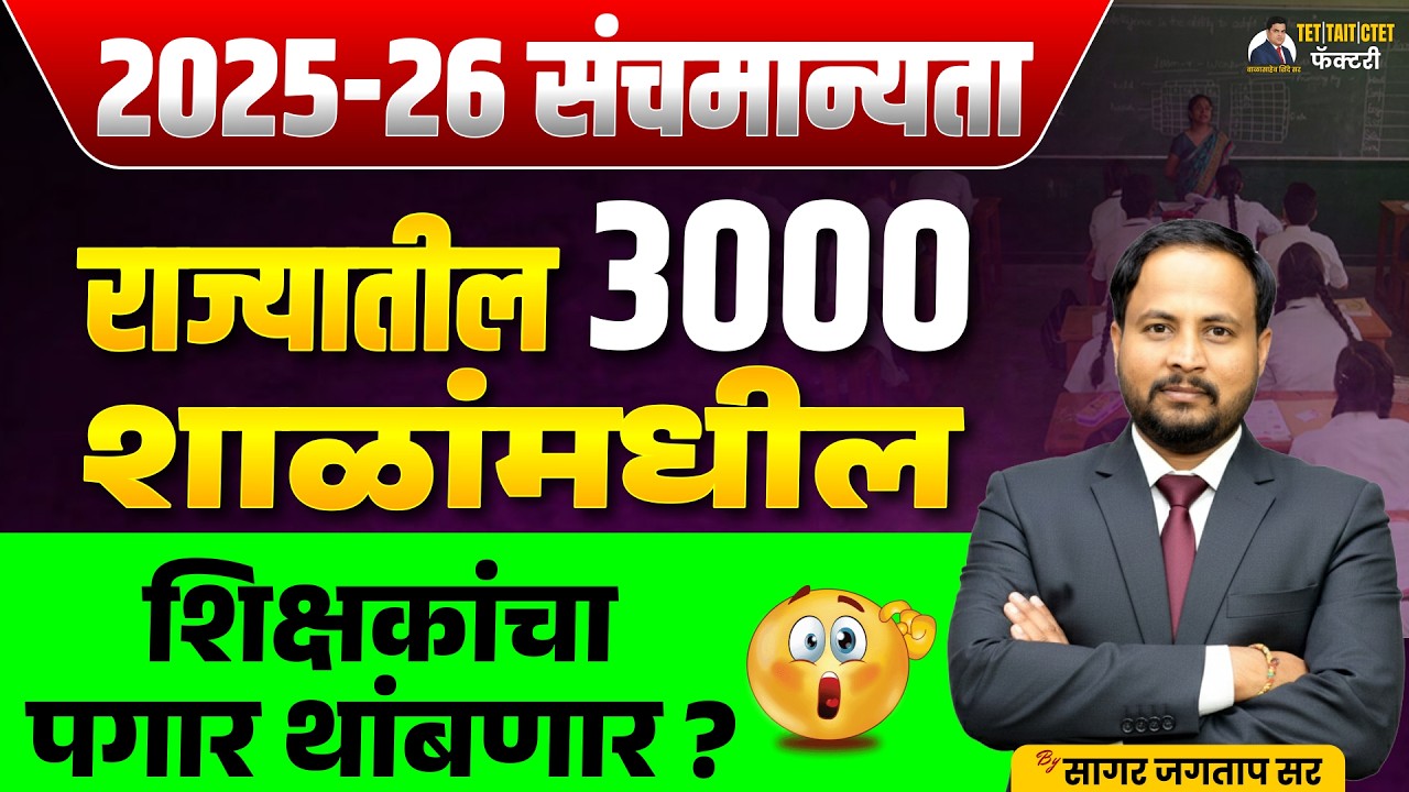 2025-26 संचमान्यता | राज्यातील 3000 शाळांमधील शिक्षकांचा पगार थांबणार ? | मोठा अपडेट | सागर जगताप सर