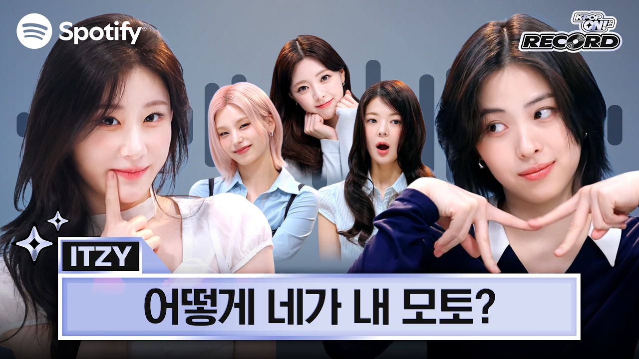 ITZY가 내 평생의 'Motto' 🩵 탈덕은 관짝이야!!ㅣ스포티파이 K-Pop ON! RECORD