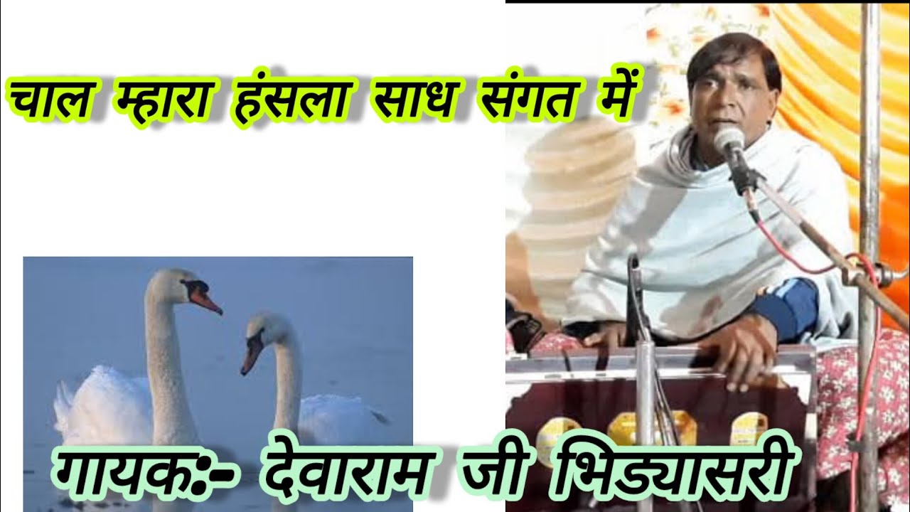 चाल म्हारा हंसला साध संगत में। भजन गायक - देवाराम जी भिड़ासरी। Rajasthani Bhajanavali ।