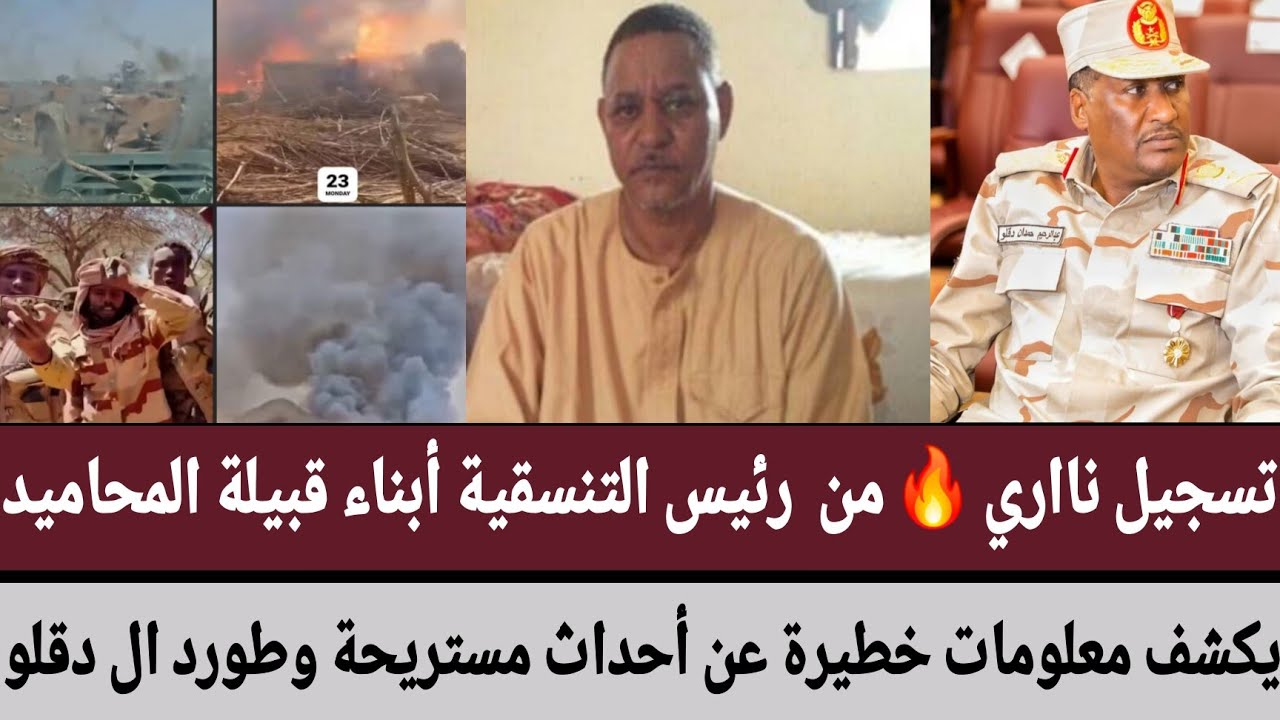 تسجيل ناري 🔥من  رئيس التنسقية أبناء قبيلة المحاميد/يكشف معلومات خطيرة عن أحداث مستريحة وطورد ال دقلو