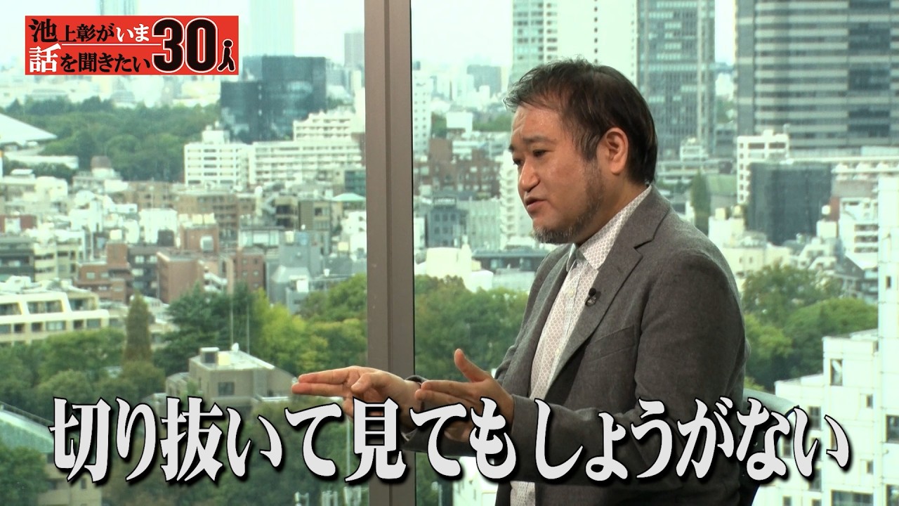 「炎上」「切り抜き」「タイパ」に大反対！哲学の役割は「無駄な時間」を過ごさせること？SNSの新たな収益モデルを考える【東浩紀】「池上彰がいま話を聞きたい30人」