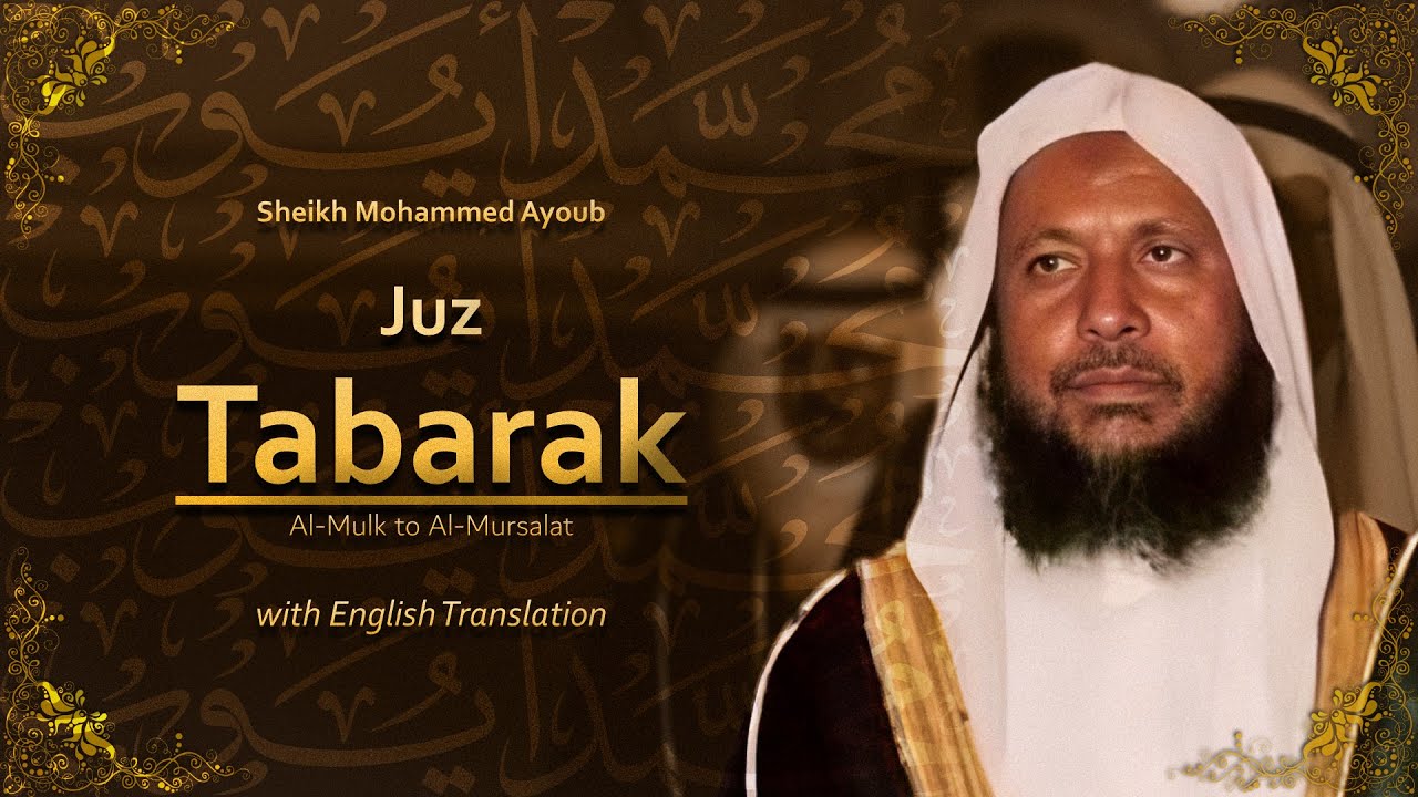 Juz Tabarak | جزء تبارك | Sheikh Mohammed Ayoub | English Translation | الشيخ محمد ايوب