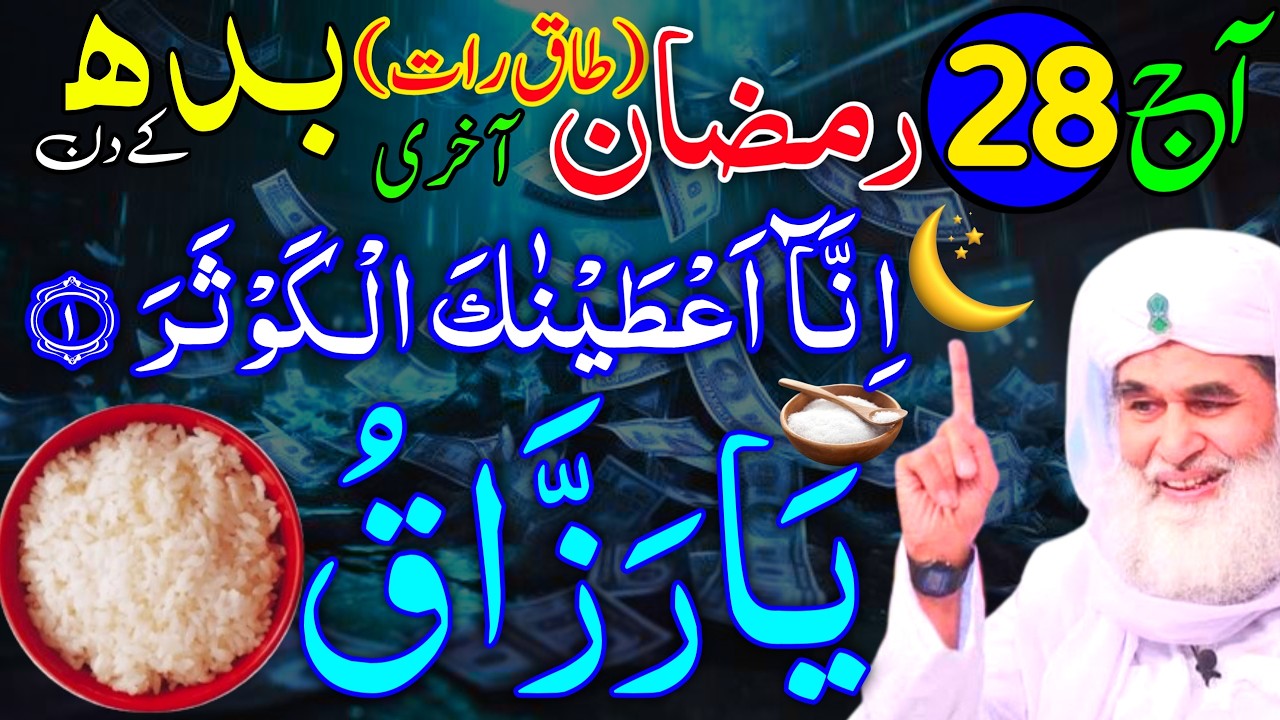Aaj 28th Ramzan Ki Taaq Raat Akhri Budh ke Din Ya Razzaqu Ka Wazifa | Rohani Wazaif Channel