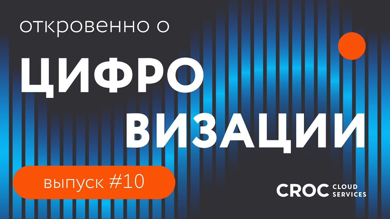 Цифровизация-2024: путь к новой эффективности | Откровенно об ИТ-инфраструктуре. Выпуск №10