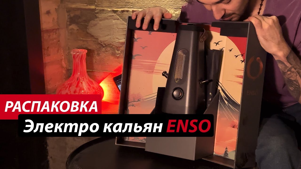 Электронный кальян ENSO | Распаковка и первое впечатление | Кальян без угля